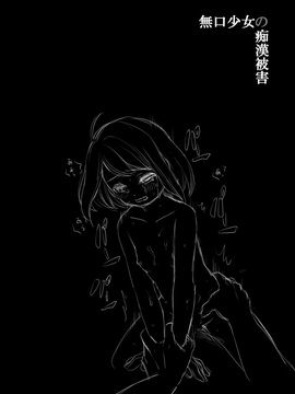 [F宅]無口少女の痴漢被害_42