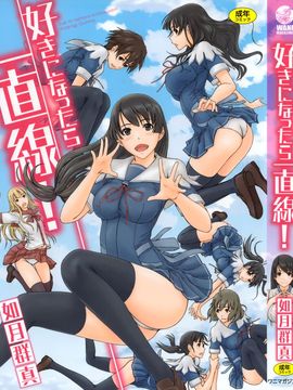 [如月群真] 好きになったら一直線！ (C) (修嵌)_000b