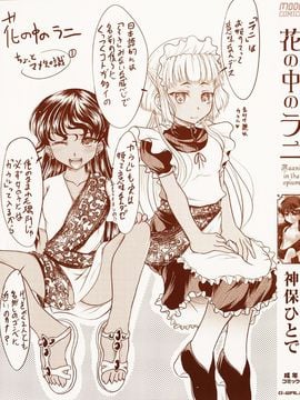 [中][神保ひとで]花の中のラニ_raani_000g