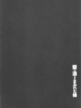 [ウエノ直哉] 愛と液とにまみれた体_092