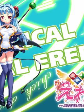 [GAME CG][わるきゅ〜れ][魔法少女えれな～肉姦淫獄の果てに～]_321