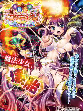 [GAME CG][わるきゅ〜れ][魔法少女みおん～魔生受胎の刻～]
