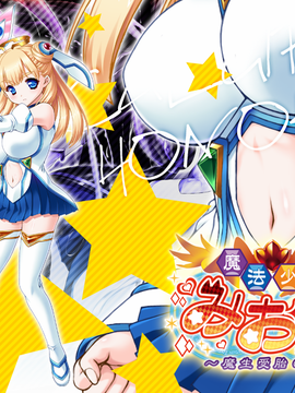 [GAME CG][わるきゅ〜れ][魔法少女みおん～魔生受胎の刻～]_338