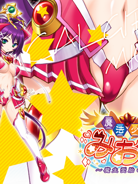[GAME CG][わるきゅ〜れ][魔法少女みおん～魔生受胎の刻～]_341