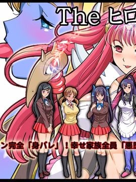 [同人 CG][レトロスター][The ヒロピン(変身ヒロイン完全「身バレ」!幸せ家族全員「悪堕ち」!!)]