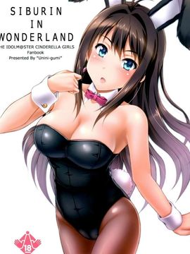 [脸肿汉化组] (COMIC1☆9) [うにに組 (うにに☆せぶん,くりあ)] SIBURIN IN WONDERLAND (THE IDOLM@STER CINDERELLA GIRLS)_20150803_215434_012