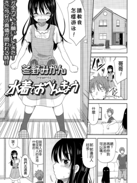 [leoR8714個人漢化][冬野みかん]水着でおべんきょう(COMIC LO 2015年1月号)_20150803_215907_017