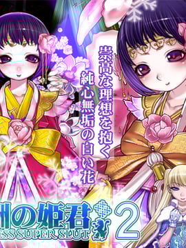 (同人CG集) [pinkjoe] 報酬の姫君2 princess super slut2