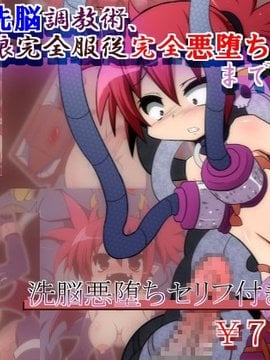 (同人CG)[蕎麦とマヨ]淫虐の洗脳調教術、悪魔っ娘完全服従完全悪堕ちまでの記録