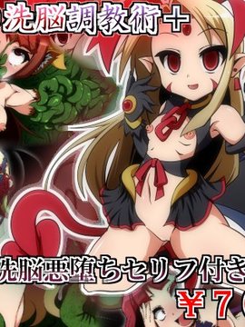 (同人CG)[蕎麦とマヨ]淫虐の洗脳調教術+