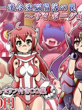 (同人CG)[蕎麦とマヨ]ヒーロー連合洗脳陥落の罠～サイボーグ娘編～