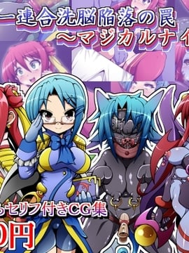 (同人CG)[蕎麦とマヨ]ヒーロー連合洗脳陥落の罠～マジカルナイツ編～