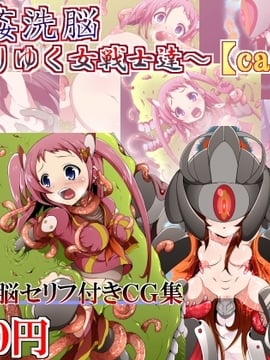 (同人CG)[蕎麦とマヨ]Ishukan Sennou -Kawari yuku Onna Senshi tachi04