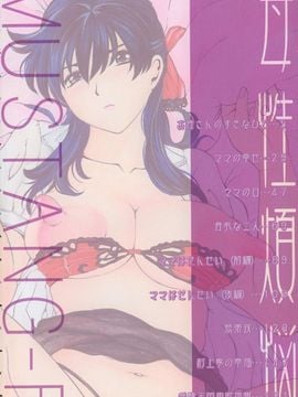 [マスタングR] 母性煩悩_004