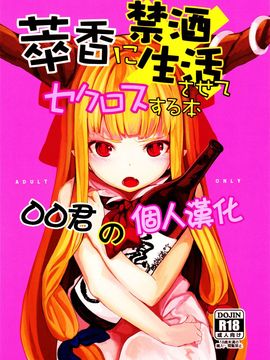 [oo君の個人漢化](C87) [IRIOMOTE (沙流)] 萃香に禁酒生酒させてセクロスする本 (東方Project)_20150805_000043_028