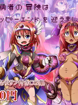 (同人CG集) [蕎麦とマヨ] 孤独な勇者の冒険は無事ハッピーエンドを迎えました