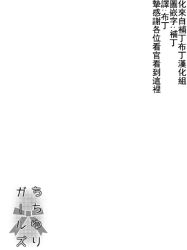 [焔すばる] ちちゆりガールズ [DL版] [Badluck1205+补丁布丁汉化组]_043_42A