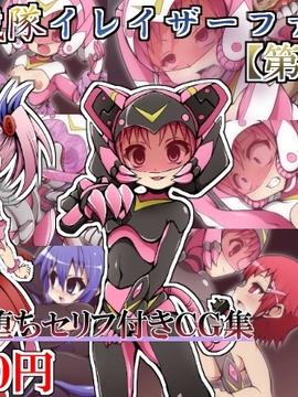 (同人CG)[蕎麦とマヨ]悪滅戦隊イレイザーファイブ【第1-2章】_001