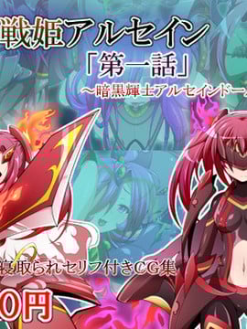(同人CG)[蕎麦とマヨ]騎神戦姫アルセイン「第一話」