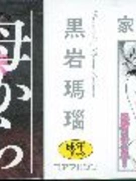 [黒岩瑪瑙] インキュバス 家族性奴魔魘_000-1
