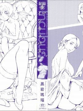 [黒岩瑪瑙] インキュバス 家族性奴魔魘_000-2
