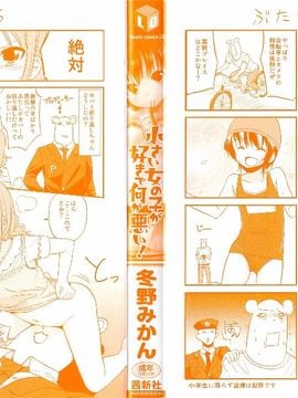(成年コミック) [冬野みかん] 小さい女の子が好きで何が悪い!_002