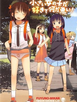 (成年コミック) [冬野みかん] 小さい女の子が好きで何が悪い!_005