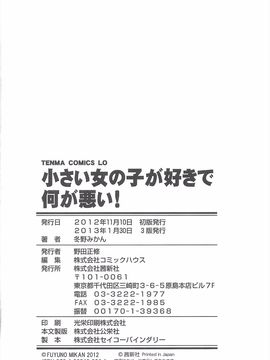 (成年コミック) [冬野みかん] 小さい女の子が好きで何が悪い!_234