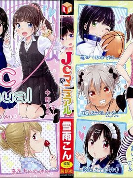 (成年コミック)[雪雨こん] JCマニュアル_JC_manual_000c