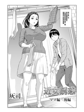 [灰司] 近女誘惑 ママ編 序章+前編+後編_02_002