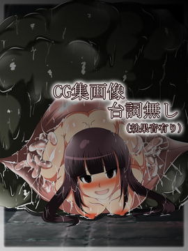 [同人CG][聖クロネコ騎士団]丸呑み快楽肉壷 異形の生物に飲み込まれ身も心も堕ちてしまった哀れな少女_95