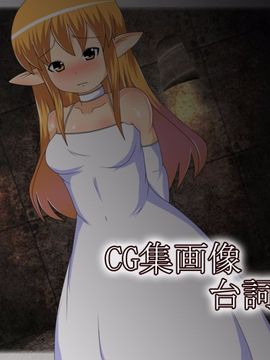 [同人CG][聖クロネコ騎士団]高貴なエルフの女の子がキモデブ男の肉便器妻に_p00