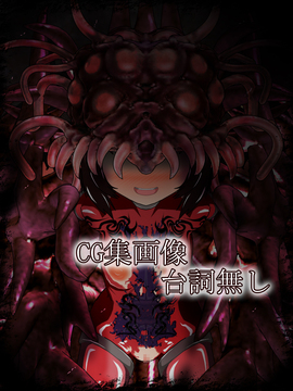 [同人CG][聖クロネコ騎士団]敗北ヒーロー洗脳陵辱!悪の科学者との戦いに敗れ従順な洗脳人形に変えられた哀れな戦士_094_b000