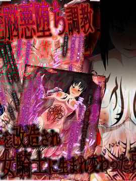 [同人CG][聖クロネコ騎士団]異種姦洗脳悪堕ち調教！脳や肉体を改造され邪悪な女騎士に生まれ変わった哀れな女