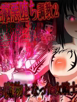 [同人CG][聖クロネコ騎士団]異種姦洗脳悪堕ち調教2!闇に堕ち魔物となった女騎士の凶行