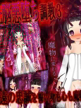 [同人CG][聖クロネコ騎士団]異種姦洗脳悪堕ち調教3!魔物に永遠の忠誠を誓い身も心も魔物となる姫
