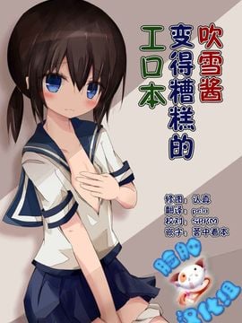 [脸肿汉化组] (海ゆかば3) [揺れる蛍光灯 (西畑けい)] 吹雪ちゃんがひどいことになるエロほん (艦隊これくしょん -艦これ-)