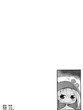 [空気系☆漢化] (C88) [無限軌道A (トモセシュンサク)] U・M・R! (干物妹!うまるちゃん) [24p]_20150817_184809_007