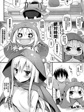 [空気系☆漢化] (C88) [無限軌道A (トモセシュンサク)] U・M・R! (干物妹!うまるちゃん) [24p]_20150817_184809_019
