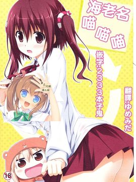 [夢之行蹤漢化組] (C88) [KOJI2 (津田晶)] えびにゃにゃにゃ! (干物妹!うまるちゃん)_moetrace_09_01