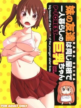 (C88) [P-Forest (穂積貴志)] 妹の友達は同じ屋根で一人暮らしの巨乳ちゃん (干物妹!うまるちゃん)