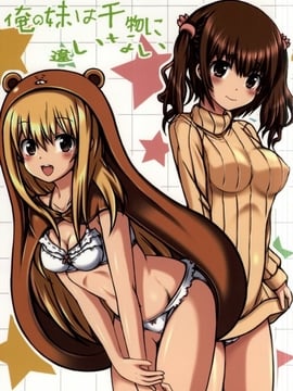 (C87) [珍獣ムフィ (大仁田ヒロユキ- ニシタマオ- マッシュさん)] 俺の妹は干物に違いない (干物妹!うまるちゃん)