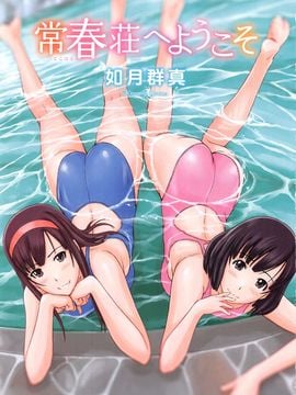 [如月群真] 常春荘へようこそ
