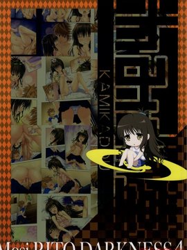 (C86) [かみか堂 (銀曜ハル)] もしリトダークネス 4 (ToLOVEる ダークネス)_018