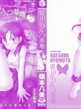 [嶺本八美]裏山のひみつ基地_000c