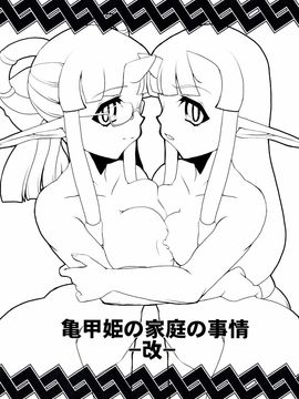 Kikkou Hime no Katei no Jijou -Kai-_0003