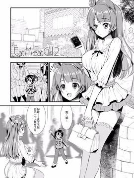 [無毒漢化组][VENOM (Rusty Soul、或十せねか)] Eat Meat Girl 2 (ラブライブ!)_005