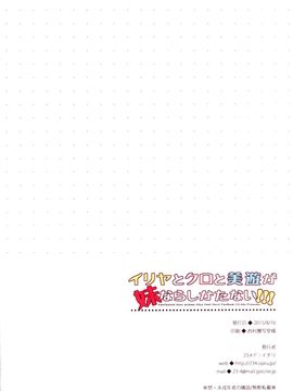 [脸肿汉化组] (C88) [23.4ド (イチリ)] イリヤとクロと美遊が妹ならしかたない！！！ (Fatekaleid liner プリズマ☆イリヤ)_img018