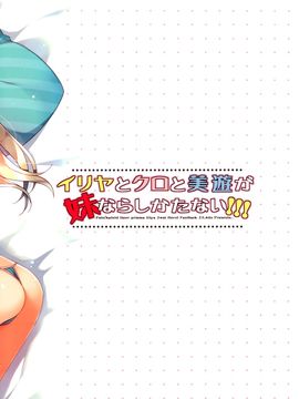 [脸肿汉化组] (C88) [23.4ド (イチリ)] イリヤとクロと美遊が妹ならしかたない！！！ (Fatekaleid liner プリズマ☆イリヤ)_img020