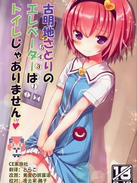 【CE家族社】(C88) [りとる☆はむれっと (きぃら～☆)] 古明地さとりのエレベーターはトイレじゃありません♡ (東方Project)